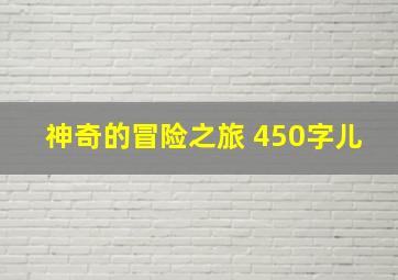 神奇的冒险之旅 450字儿